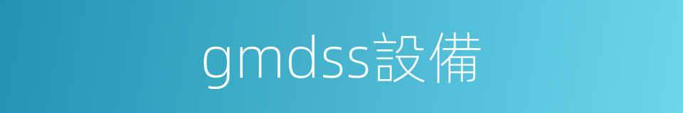 gmdss設備的同義詞