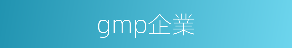 gmp企業的同義詞