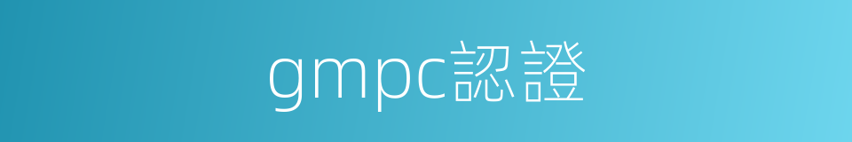 gmpc認證的同義詞