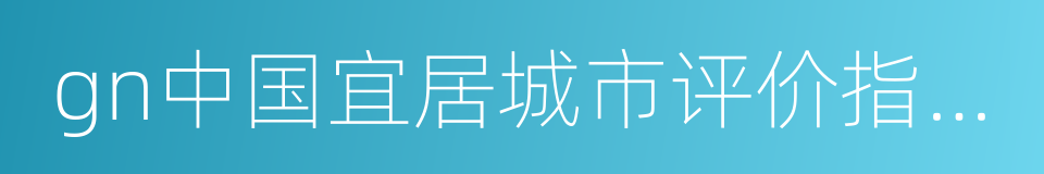 gn中国宜居城市评价指标体系的同义词