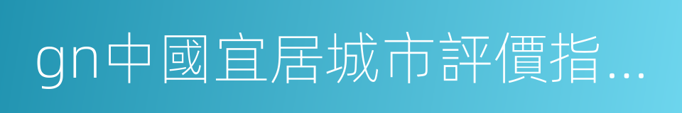 gn中國宜居城市評價指標體系的同義詞