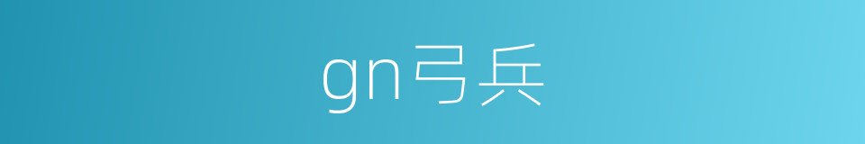 gn弓兵的同义词