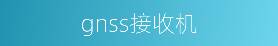 gnss接收机的同义词