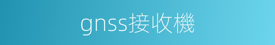 gnss接收機的同義詞