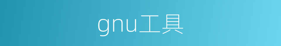gnu工具的同义词