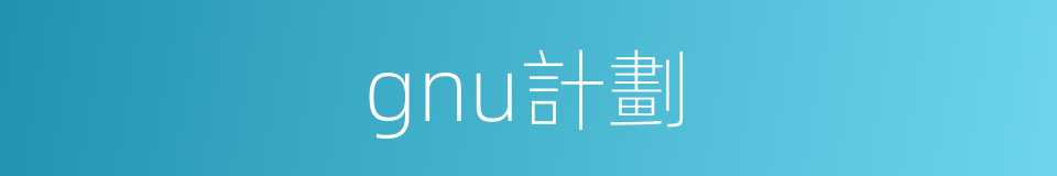 gnu計劃的同義詞