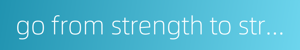 go from strength to strength的同义词