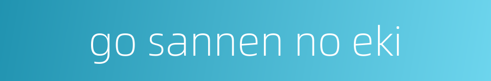 go sannen no eki的同义词
