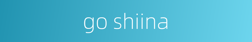go shiina的同义词