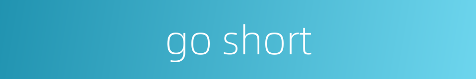 go short的同义词