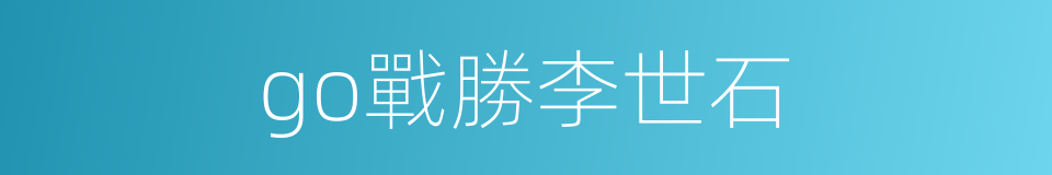 go戰勝李世石的同義詞