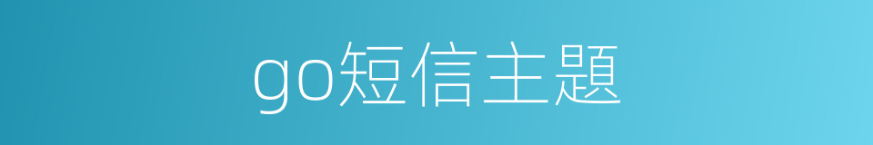 go短信主題的同義詞