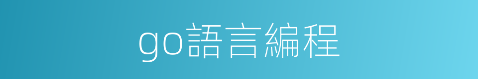 go語言編程的同義詞