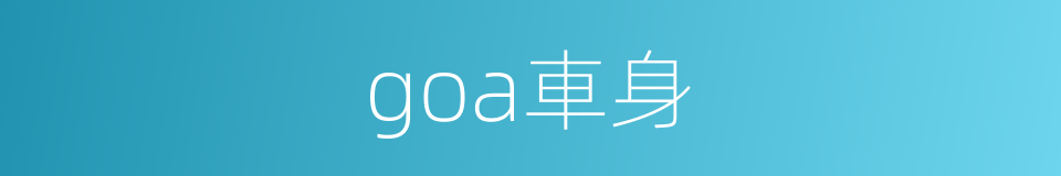goa車身的同義詞