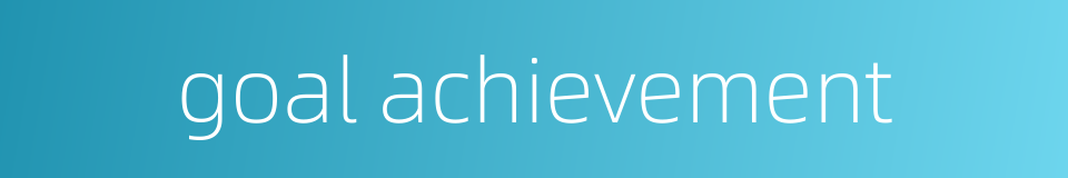 goal achievement的同义词