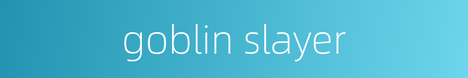 goblin slayer的同义词