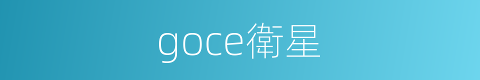 goce衛星的同義詞