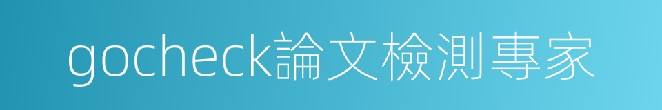 gocheck論文檢測專家的同義詞
