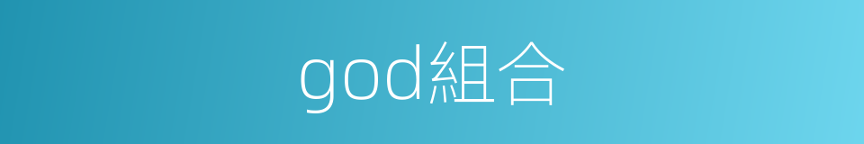 god組合的同義詞