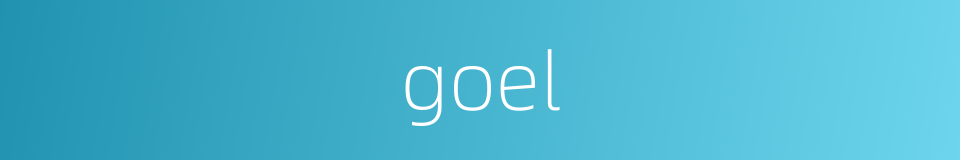 goel的同义词