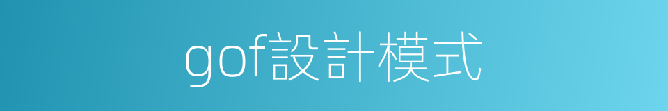 gof設計模式的同義詞