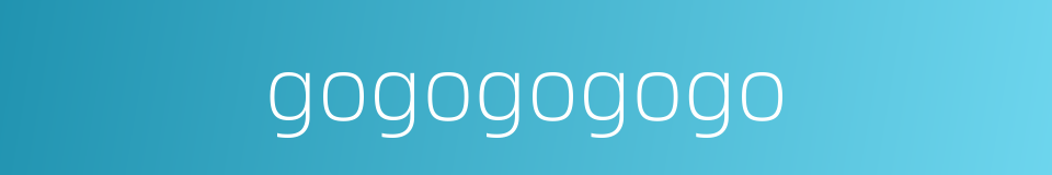 gogogogogo的同义词