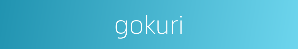 gokuri的同义词