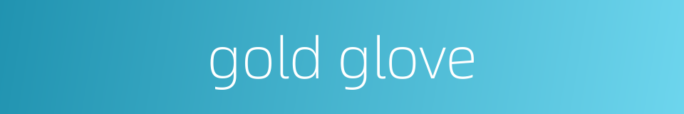 gold glove的同义词