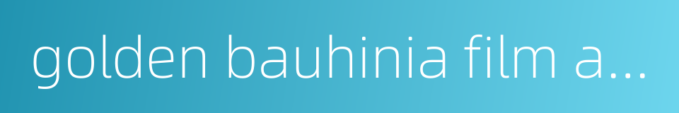 golden bauhinia film award的同义词