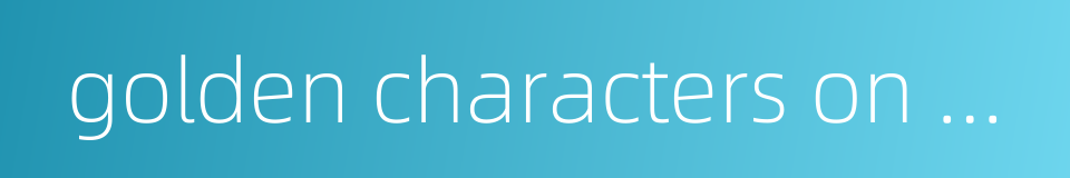 golden characters on a red ground的同义词