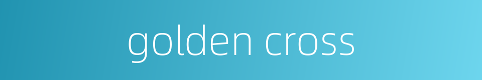 golden cross的同义词