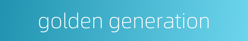 golden generation的同义词