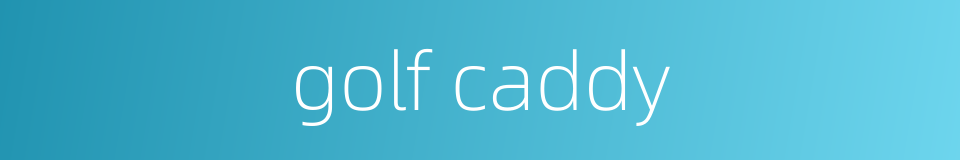 golf caddy的同义词
