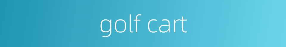 golf cart的同义词