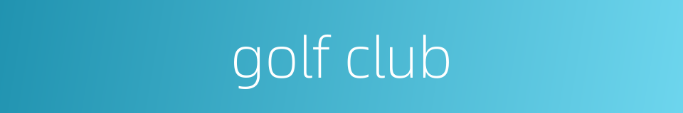 golf club的同义词