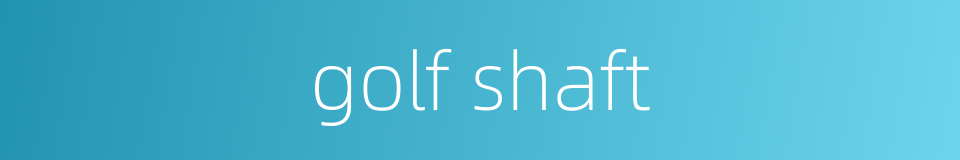golf shaft的同义词