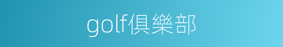 golf俱樂部的同義詞