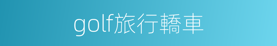 golf旅行轎車的同義詞