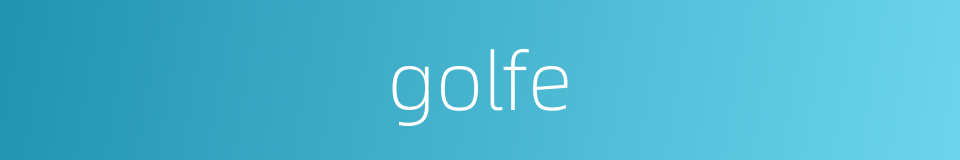 golfe的同义词