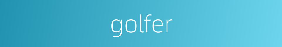 golfer的意思