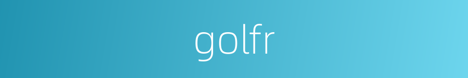 golfr的同义词