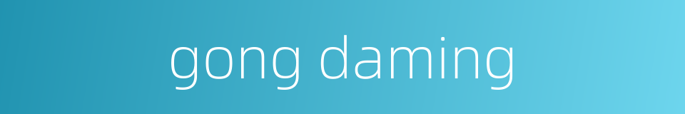 gong daming的同义词