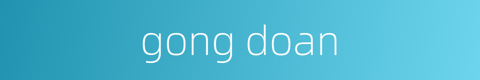 gong doan的同义词