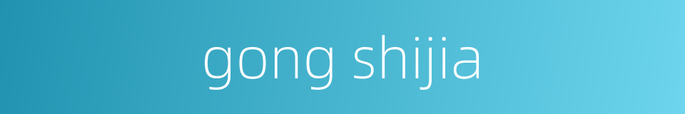 gong shijia的同义词