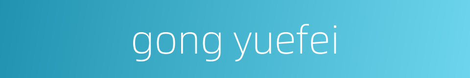 gong yuefei的同义词