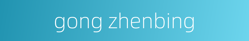 gong zhenbing的同义词