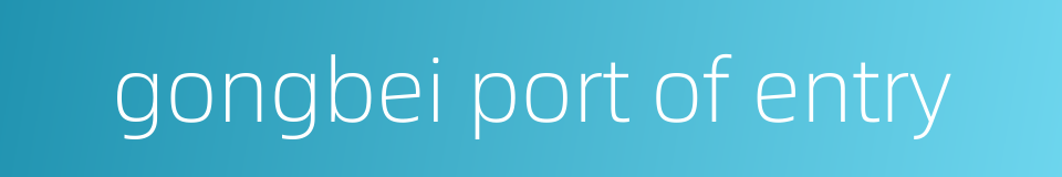gongbei port of entry的同义词