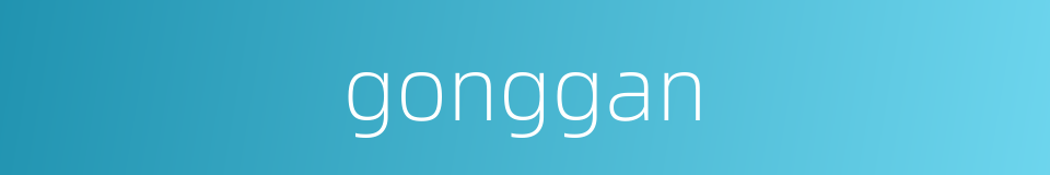 gonggan的同义词