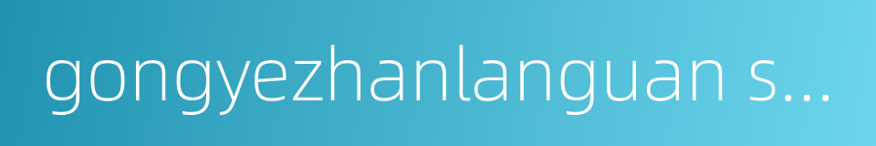 gongyezhanlanguan station的同义词