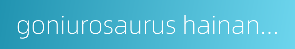 goniurosaurus hainanensis的同义词